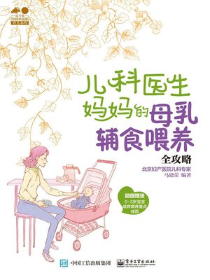 儿科医生妈妈的母乳辅食喂养全攻略 - ebook